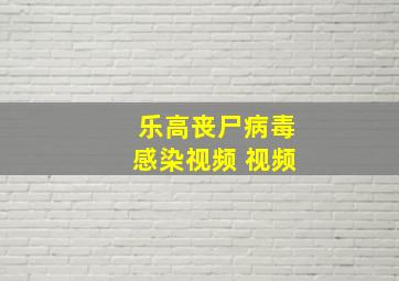 乐高丧尸病毒感染视频 视频